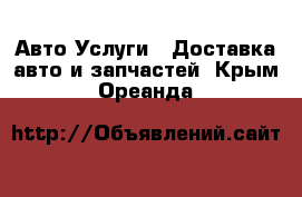 Авто Услуги - Доставка авто и запчастей. Крым,Ореанда